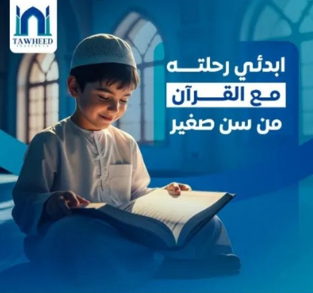 تعليم الأطفال حب القرآن الكريم