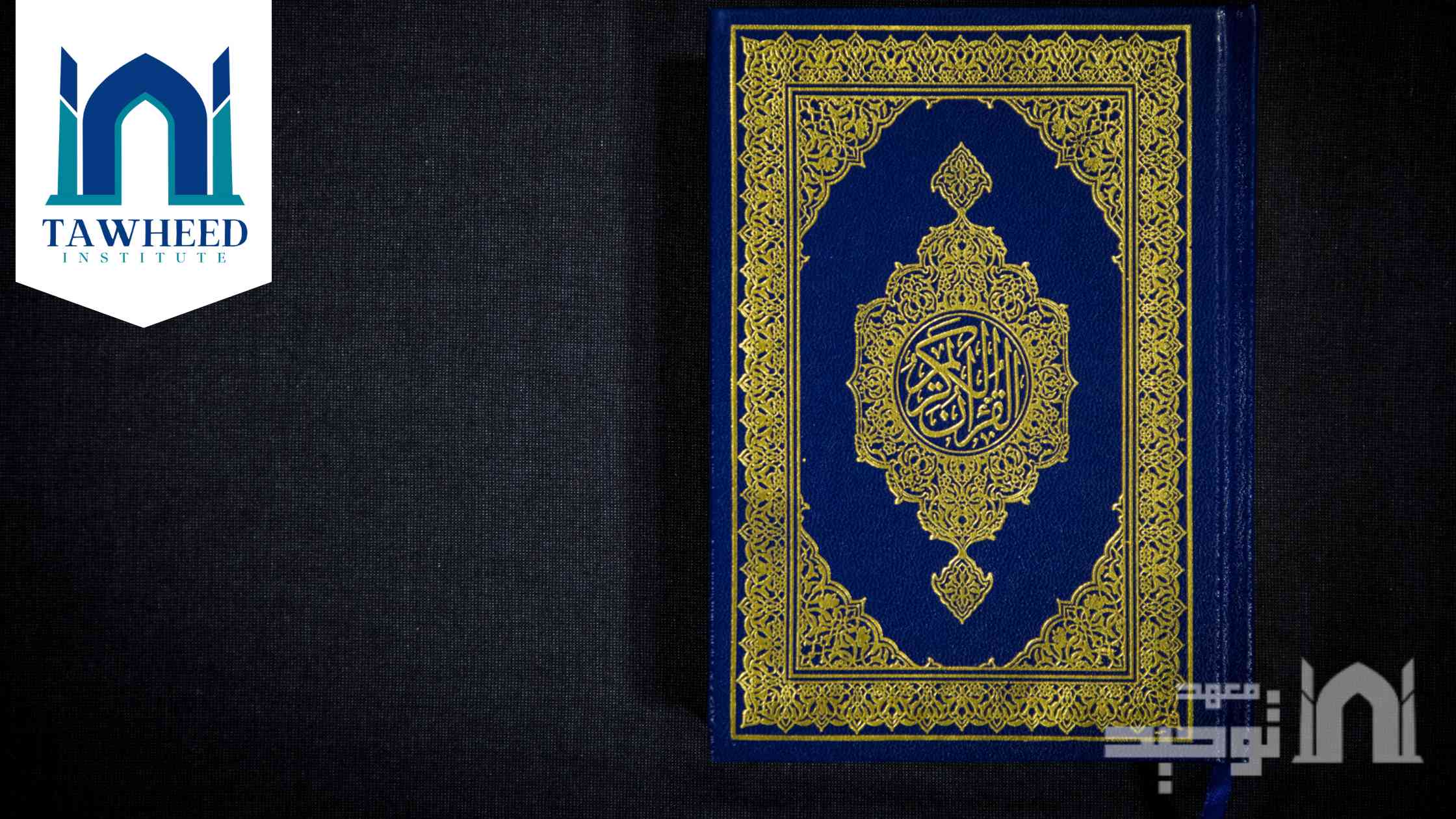 تعلم-تلاوة-القرآن-الكريم