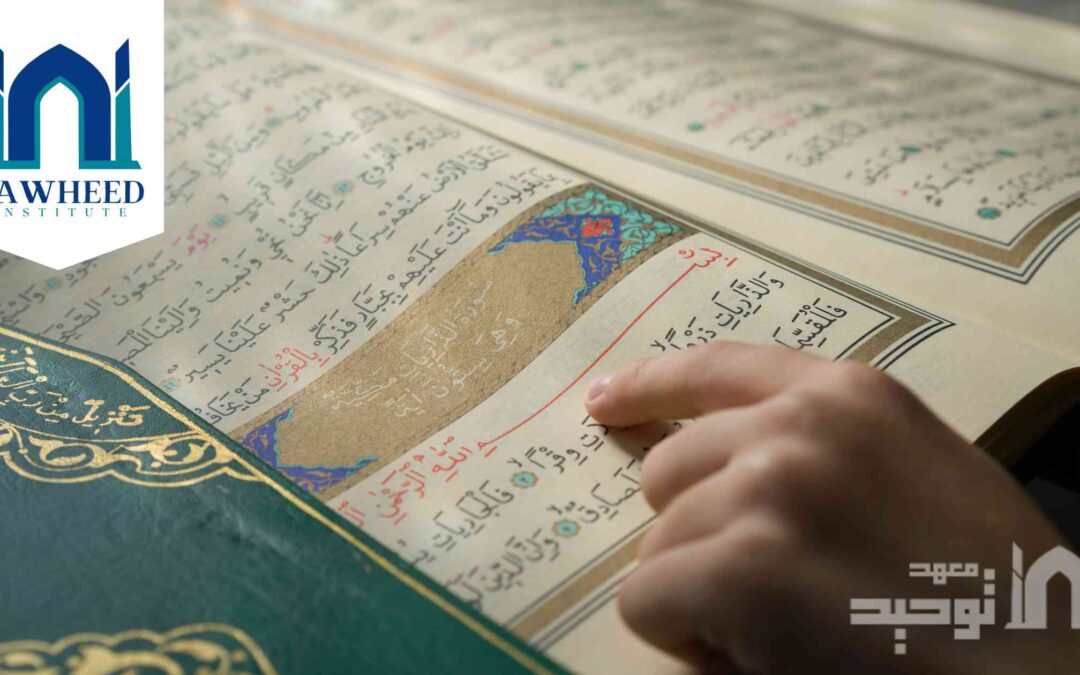 تعلم تلاوة القرآن الكريم بالطريقة الصحيحة من البداية إلى الإتقان